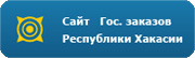 Официальный сайт Государственных закупок РХ