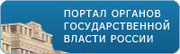 Портал органов Государственной власти