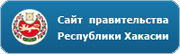 Официальный сайт правительства Республики Хакасии